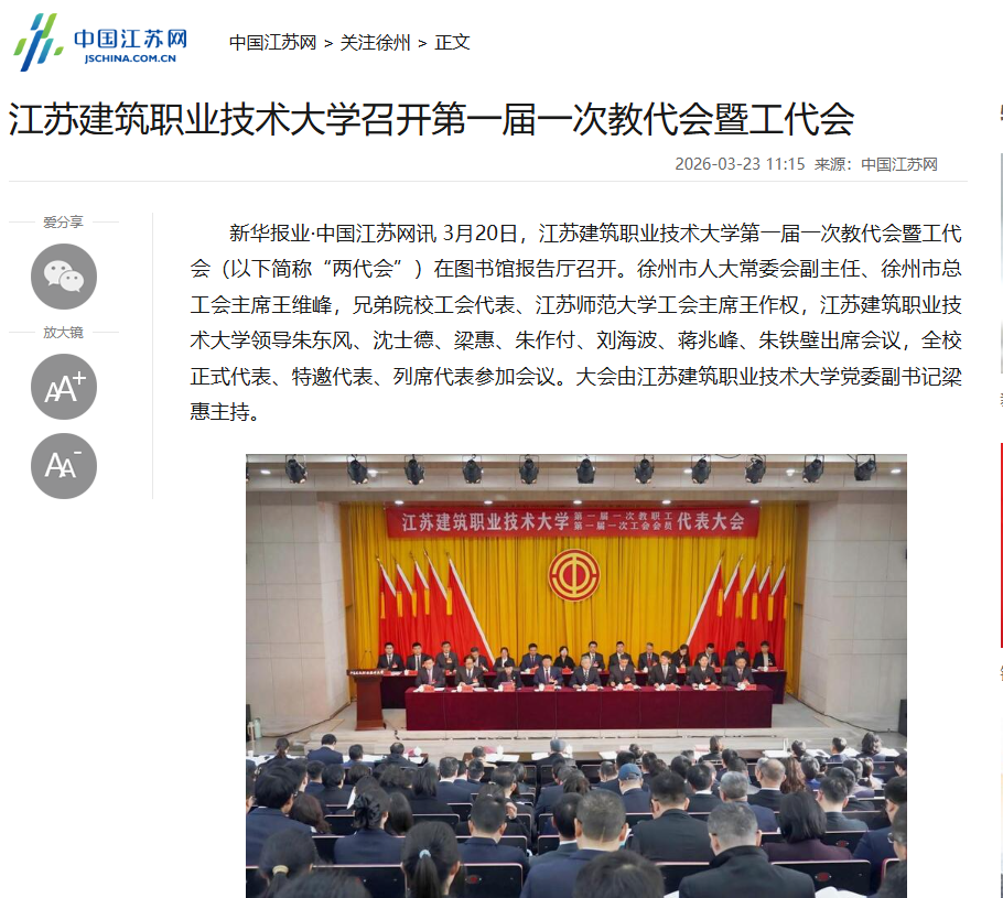 【中国江苏网】江苏小勐拉99厅技术大学召开第一届一次教代会暨工代会