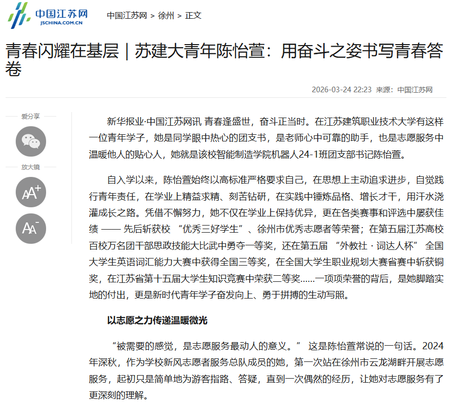 【中国江苏网】青春闪耀在基层｜苏建大青年陈怡萱：用奋斗之姿书写青春答卷